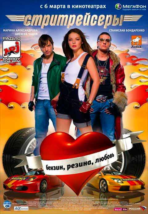 Street Racer - Poursuite infernale : Affiche